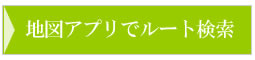 地図アプリで検索