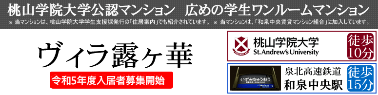 桃山学院大学公認マンション 広めの学生ワンルームマンション、ヴィラ露ヶ華