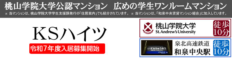 桃山学院大学公認マンション 広めの学生ワンルームマンション、ＫＳハイツ