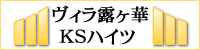 桃山学院大学指定（公認）の学生マンション 学生ワンルームマンション ヴィラ露ヶ華・KSハイツ