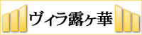 桃山学院大学学生マンション・学生ワンルームヴィラ露ヶ華