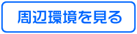 学生マンション、ヴィラ露ヶ華周辺環境を見る