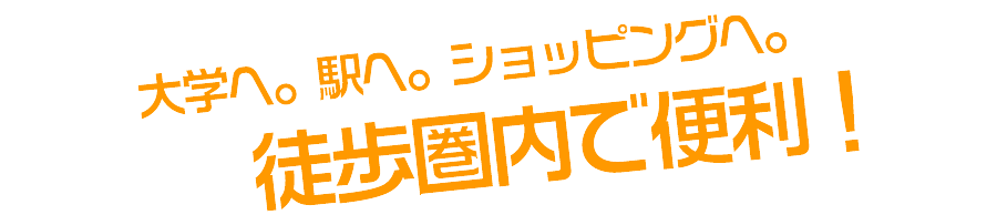 大学へ駅へショッピングへ