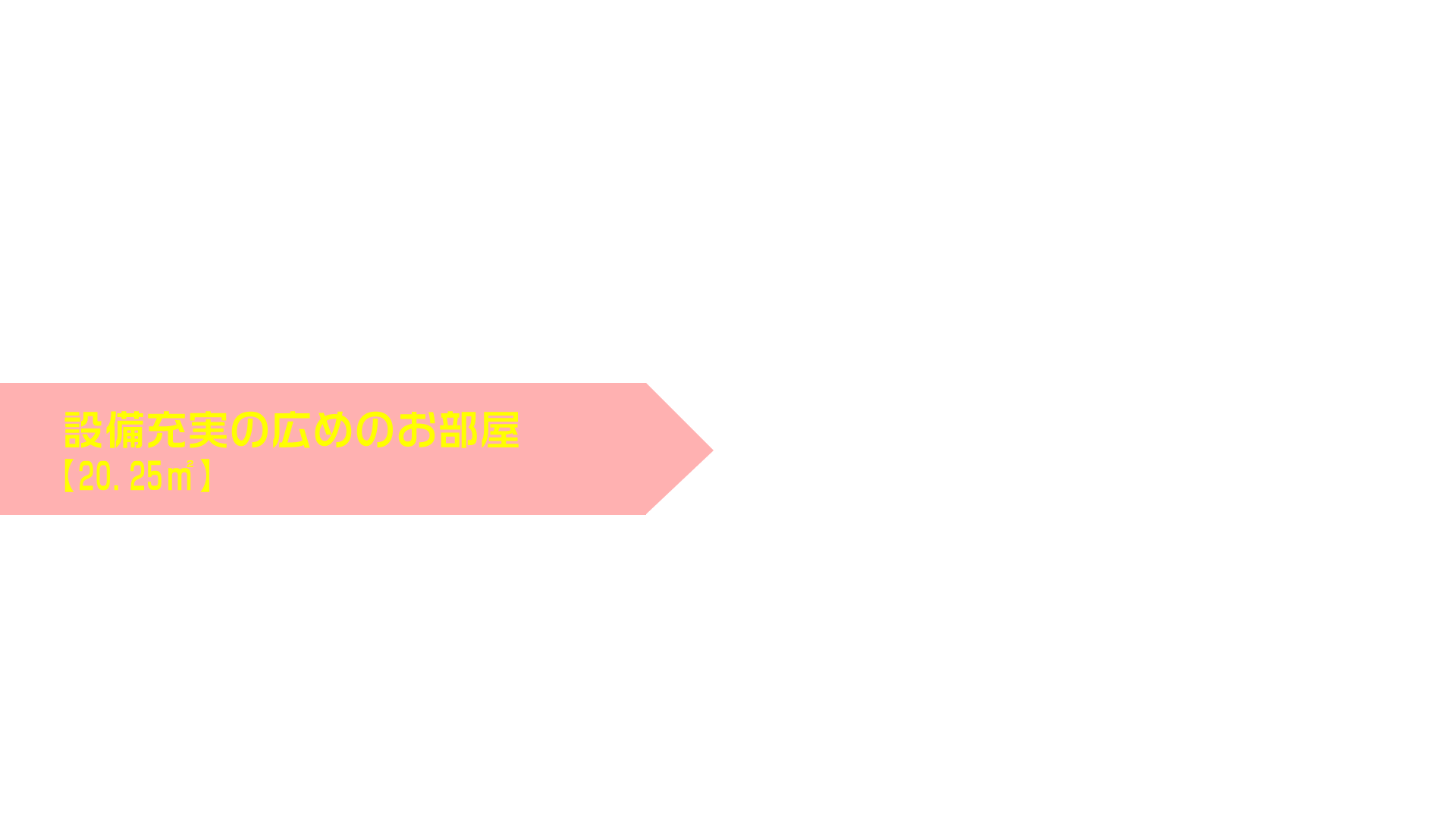 学生マンション、KSハイツ設備充実の広めのワンルーム