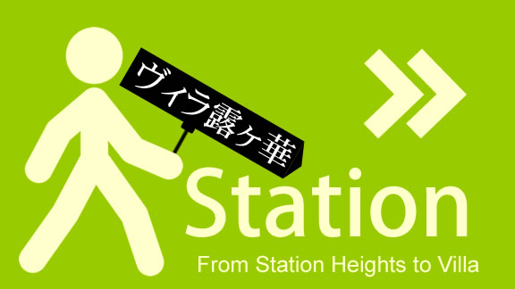 ヴィラ露ヶ華から和泉中央駅までの経路